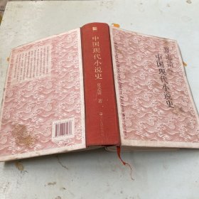 中国现代小说史