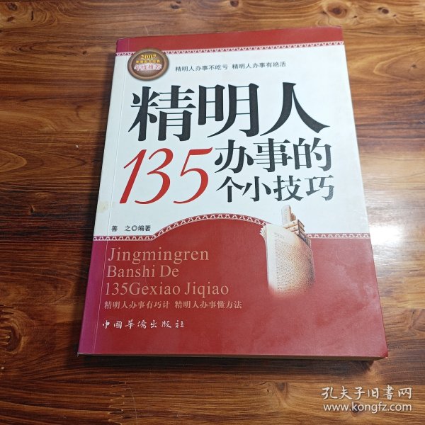 精明人办事的135个小技巧