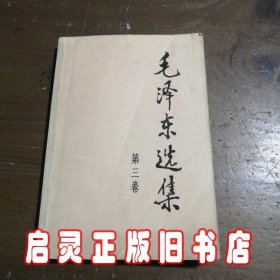 毛泽东选集 第三卷