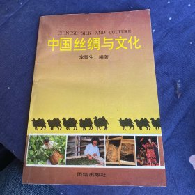 中国丝绸与文化