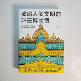 浓缩人类文明的34座博物馆（人类文明的精华尽在博物馆，欧美博物馆的精华就在本书，卢浮宫、大英博物馆、大都会艺术博物馆）