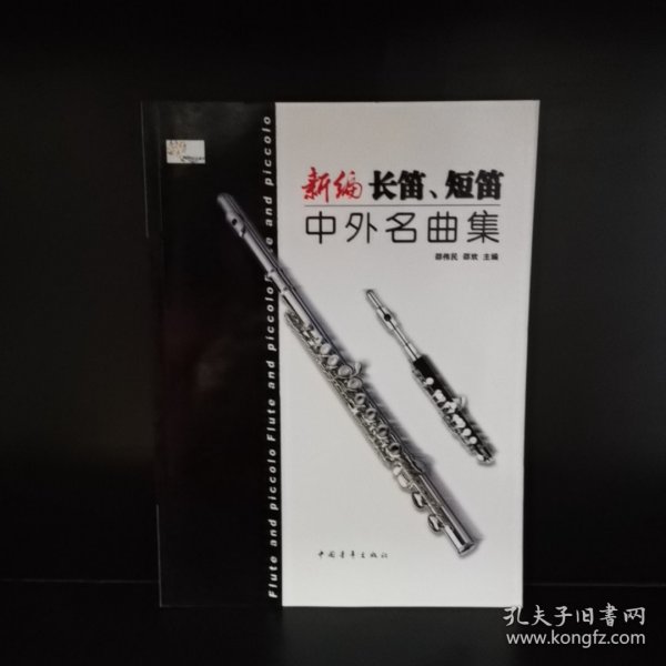 新编长笛、短笛中外名曲集