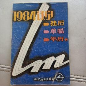 1984辽宁挂历单幅年历卡