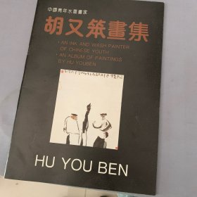 胡又笨畫集