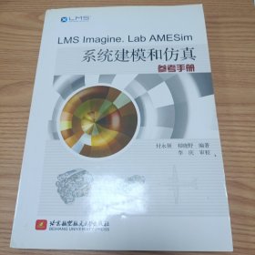 LMS Imagine.Lab AMESim系统建模和仿真参考手册