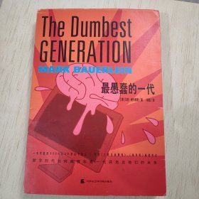 最愚蠢的一代：数码世代如何麻痹了年轻的美国人并危及着我们的未来