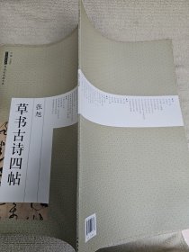 历代碑帖经典原帖彩色放大本：张旭草书古诗四帖
