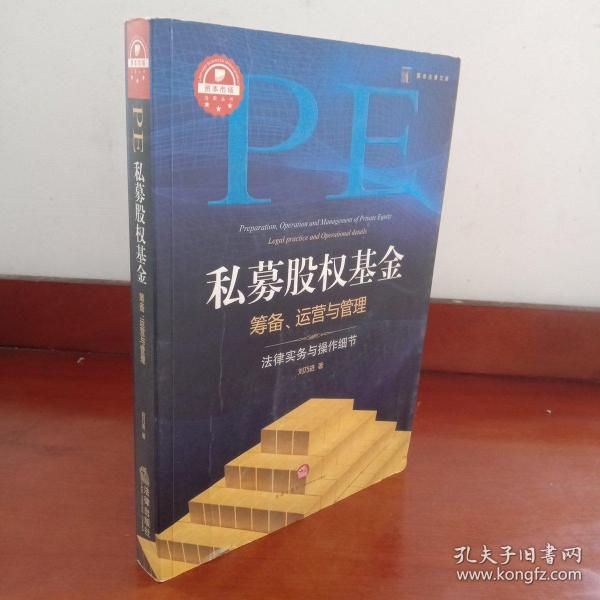 私募股权基金筹备、运营与管理：法律实务与操作细节