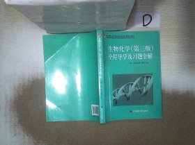 21世纪高等院校经典教材同步辅导：生物化学（第3版）全程导学及习题全解