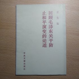 回顾毛泽东关于防止和平演变的论述