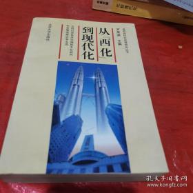 从“西化”到现代化:五四以来有关中国的文化趋向和发展道路论争文选