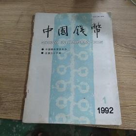 中国钱币1992年1