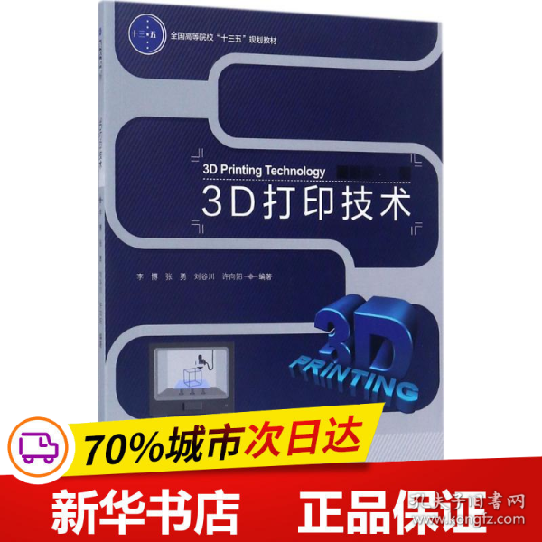 3D打印技术（全国高等院校“十三五”规划教材）