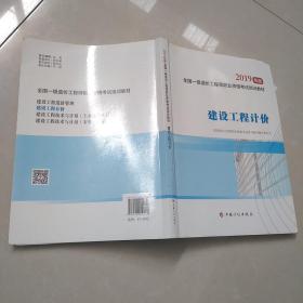 全国一级造价工程师职业资格考试培训教材2020年适用 建设工程计价（2019年版）~有写划！