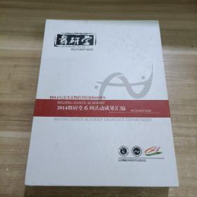 舞研堂《2014纪念北京舞蹈学院建校60周年，2014舞研堂系列活动成果汇编》一册书+7张光盘