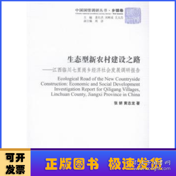 生态型新农村建设之路:江西临川七里岗乡经济社会发展调研报告:economic and social development investigation report for Qiligang villages，linchuan county，Jiangxi province in China