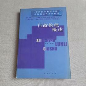 行政伦理概述