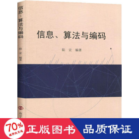 信息、算法與編碼 大中專文科經(jīng)管 陸宏