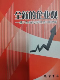 全新的企业观 基于企业社会责任会计的论证