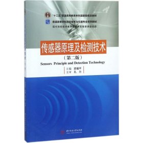 二手正版传感器原理及检测技术 梁福平 华中科技大学出版社