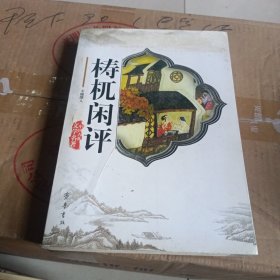 梼杌闲评