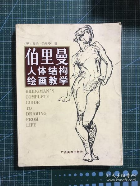 伯里曼人体结构绘画教学