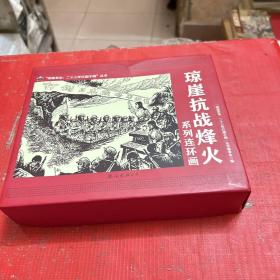 琼崖抗战烽火系列--连环画（全11册）盒装