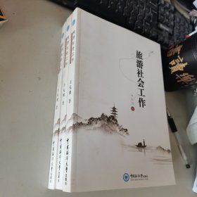 旅游社会工作 库存3本，品好，无笔迹