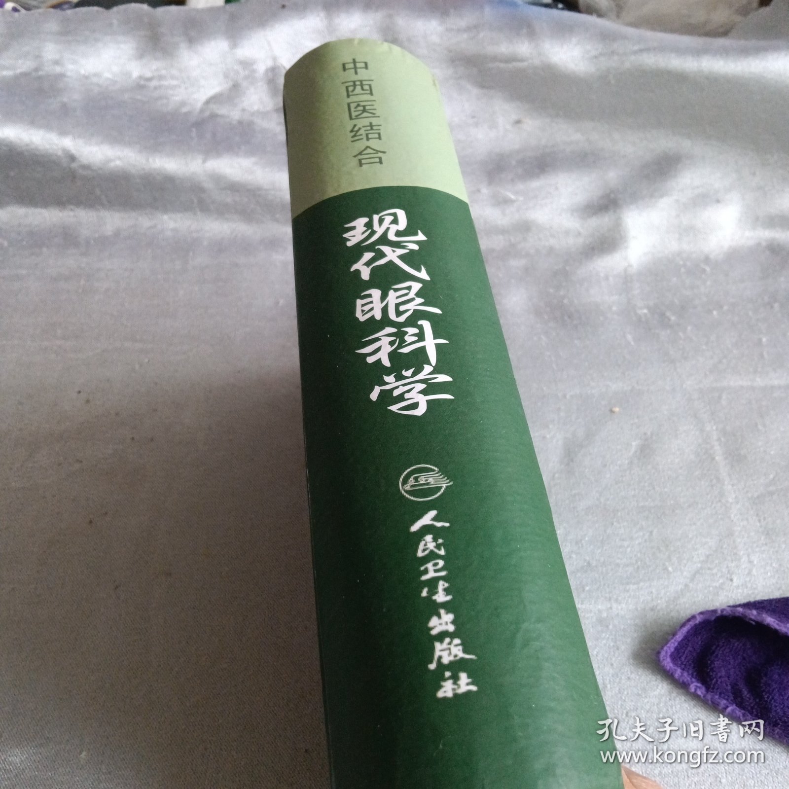 中西医结合一现代眼科学