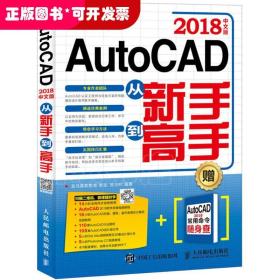 AutoCAD 2018中文版从新手到高手