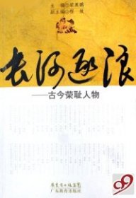 長(zhǎng)河逐浪：古今榮恥人物