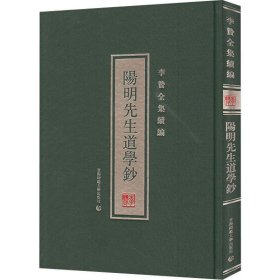 李贽全集续编 阳明先生道学钞