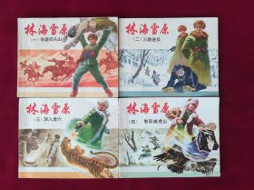 林海雪原（6册全，双78）