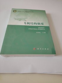 飞机结构强度 大中专理科科技综合 何宇廷 新华正版