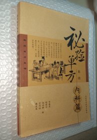 秘驗(yàn)單方集錦（內(nèi)科篇）