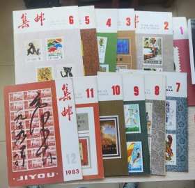 集邮1983年第1-12期