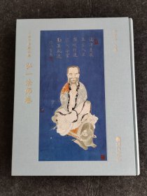 小鱼书房藏品集 弘一法师卷