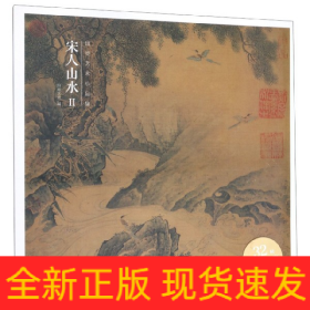 出类艺术小品集·宋人山水II（32帧宋画山水经典艺术小品，内赠藏书票）