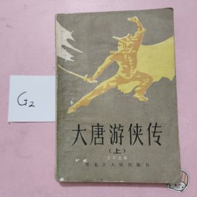 大唐游侠传，上册