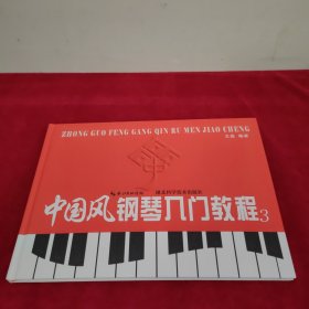 中国风钢琴入门教程. 3