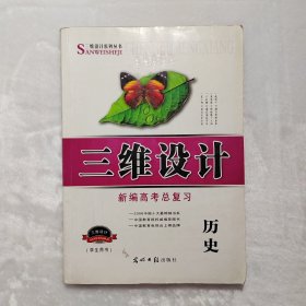 三维设计. 高三生物