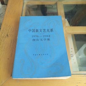 中国新文艺大系：报告文学集 （ 1976-1982）