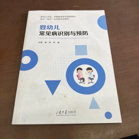 嬰幼兒常見病識(shí)別與預(yù)防