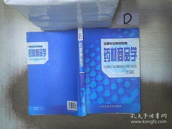 药材商品学——中等专业学校教材