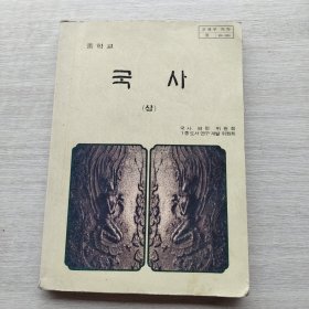 《중학교：국사（상）》《初中 韩国历史（上部）》
