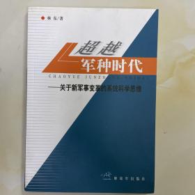 超越军种时代 : 关于新军事变革的系统科学思维