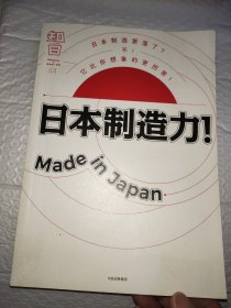 知日·日本制造力！Made in Japan