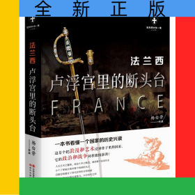 法兰西(卢浮宫里的断头台白金版)/世界历史有一套