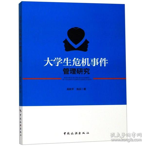 大学生危机事件管理研究 普通图书/哲学心理学 吴秋平//张兵 中国旅游 9787503263156