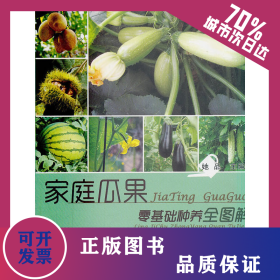 家庭瓜果零基础种养全图解 9787109182370